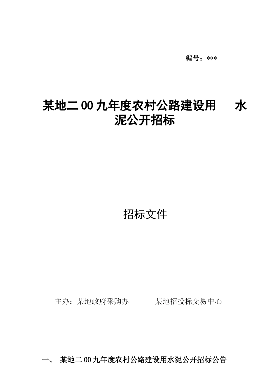 地二00九年度农村公路建设用水泥公开招标文件_第1页