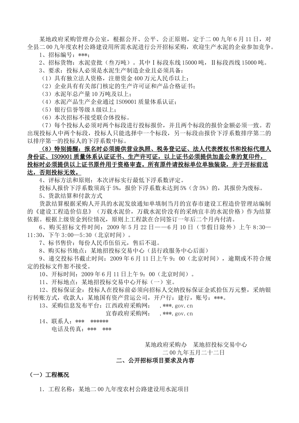 地二00九年度农村公路建设用水泥公开招标文件_第2页
