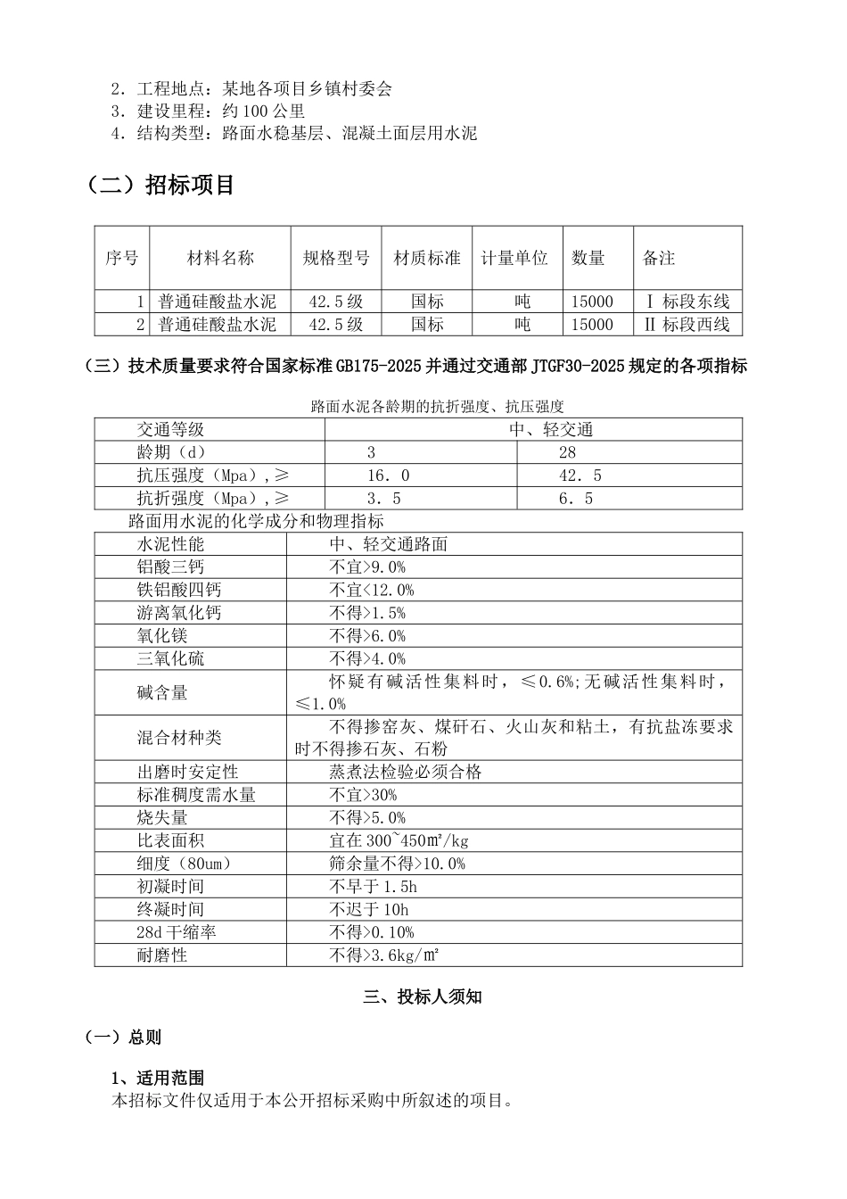 地二00九年度农村公路建设用水泥公开招标文件_第3页