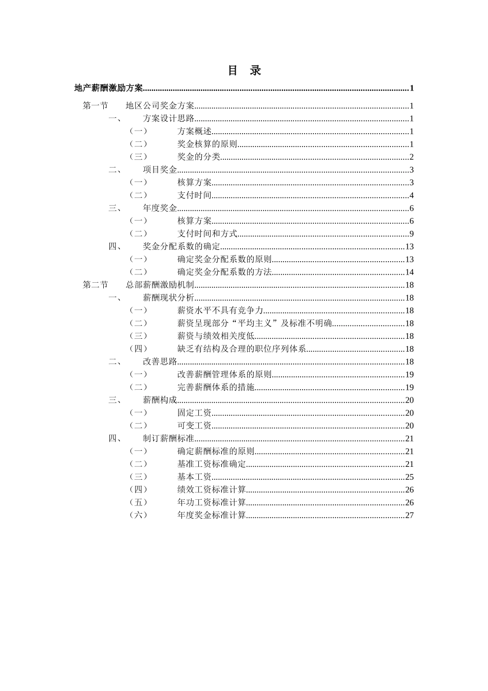 地产-薪酬激励方案_第2页