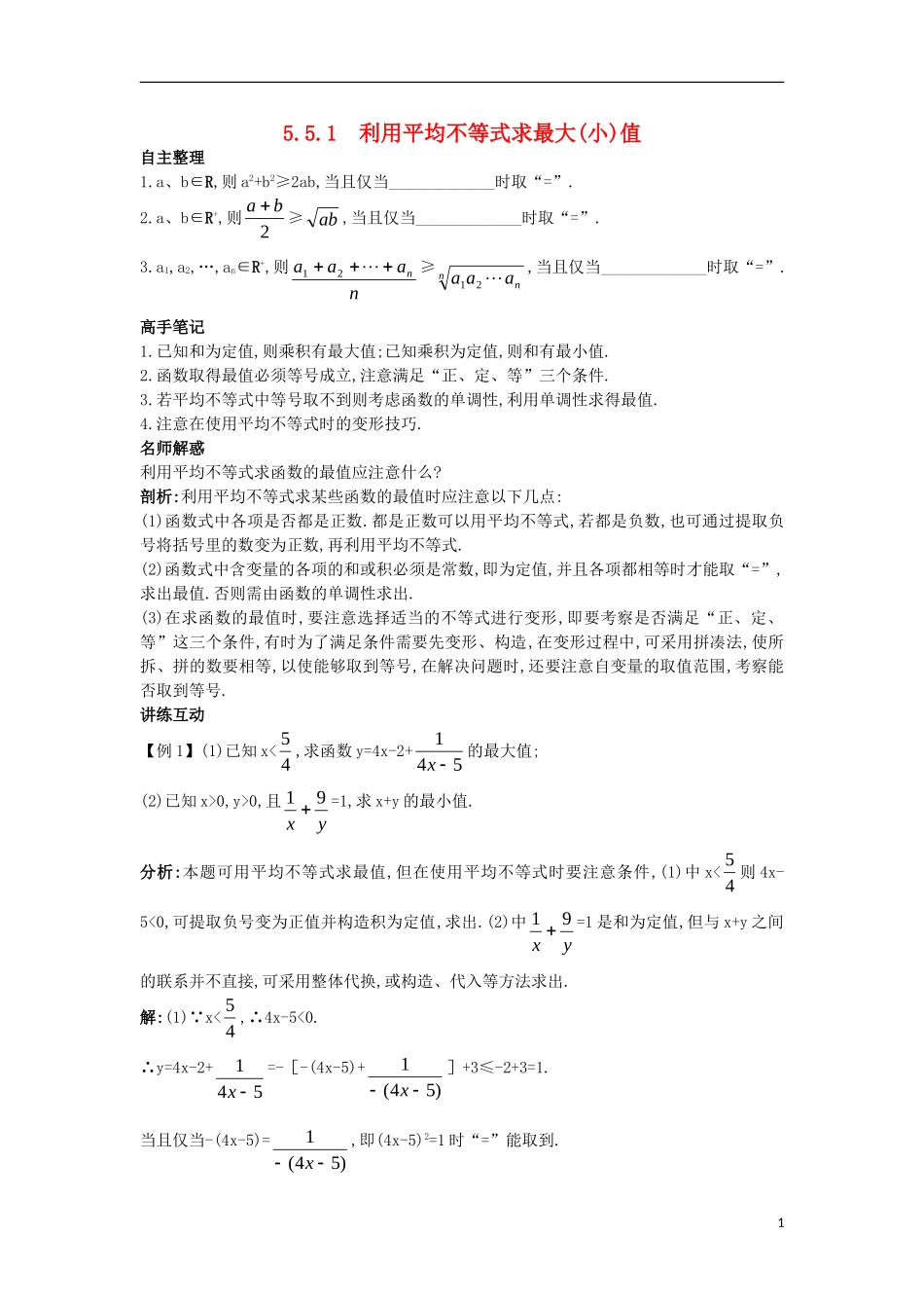 高中数学 5.5 利用不等式求最大（小）值 5.5.1 利用平均不等式求最大（小）值知识导航学案 苏教版选修4-5-苏教版高二选修4-5数学学案_第1页