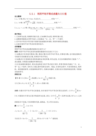 高中数学 5.5 利用不等式求最大（小）值 5.5.1 利用平均不等式求最大（小）值知识导航学案 苏教版选修4-5-苏教版高二选修4-5数学学案