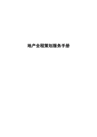 地产全程策划服务手册