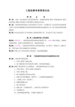 地产公司工程结算审核管理办法