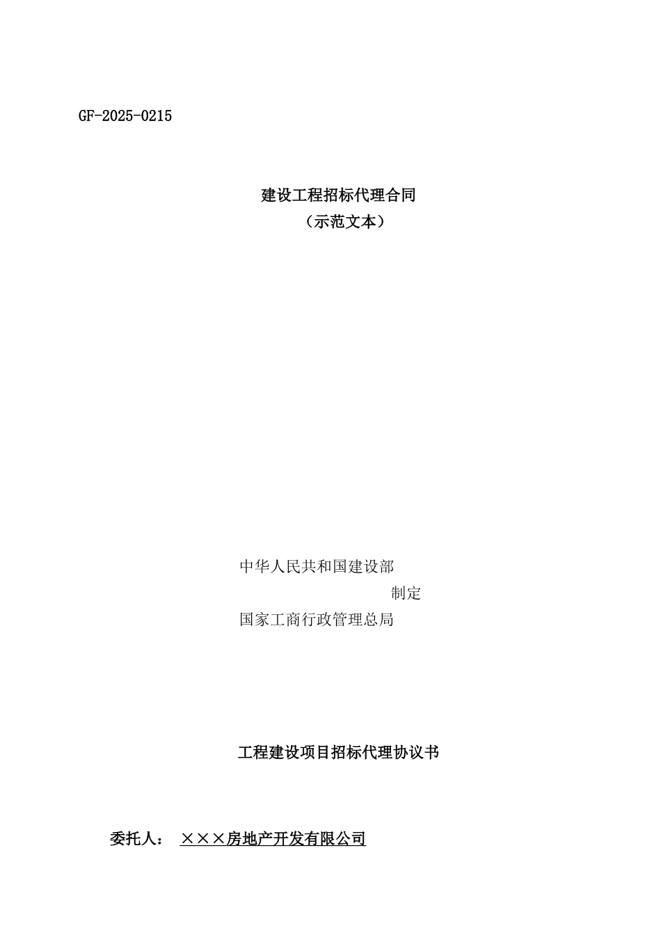 地产公司工程建设项目招标代理协议书_第1页