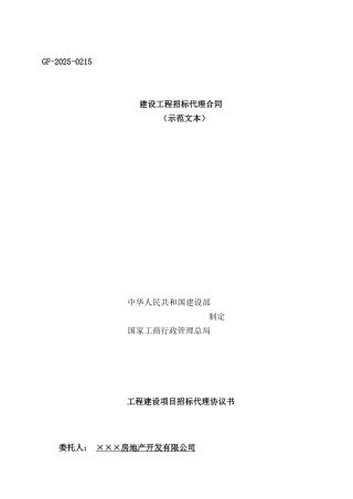 地产公司工程建设项目招标代理协议书