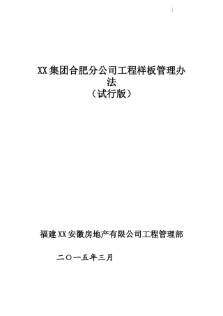 地产公司工程管理部样板管理办法