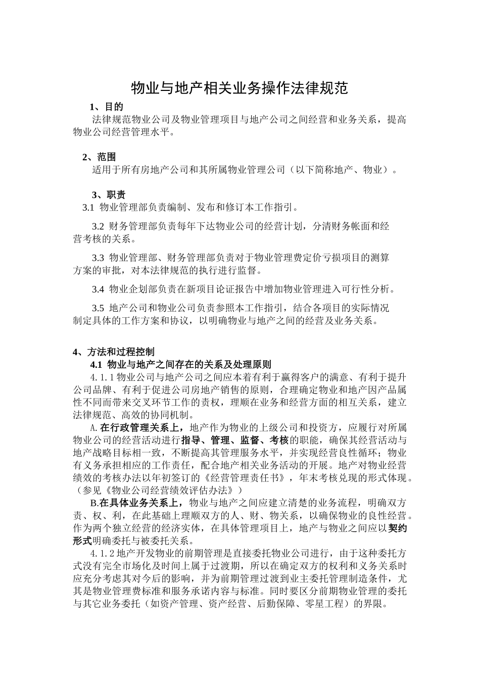 地产与物业相关业务操作规范_第1页