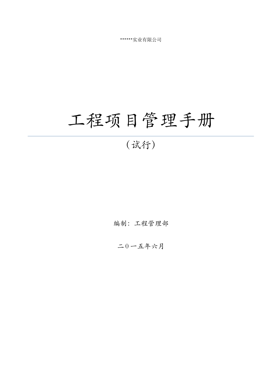 地产公司工程管理部编制项目管理手册_第1页