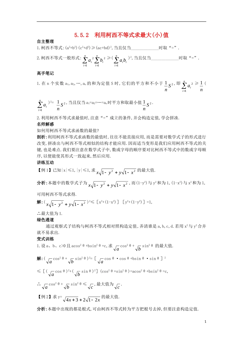 高中数学 5.5 利用不等式求最大（小）值 5.5.2 利用柯西不等式求最大（小）值知识导航学案 苏教版选修4-5-苏教版高二选修4-5数学学案_第1页