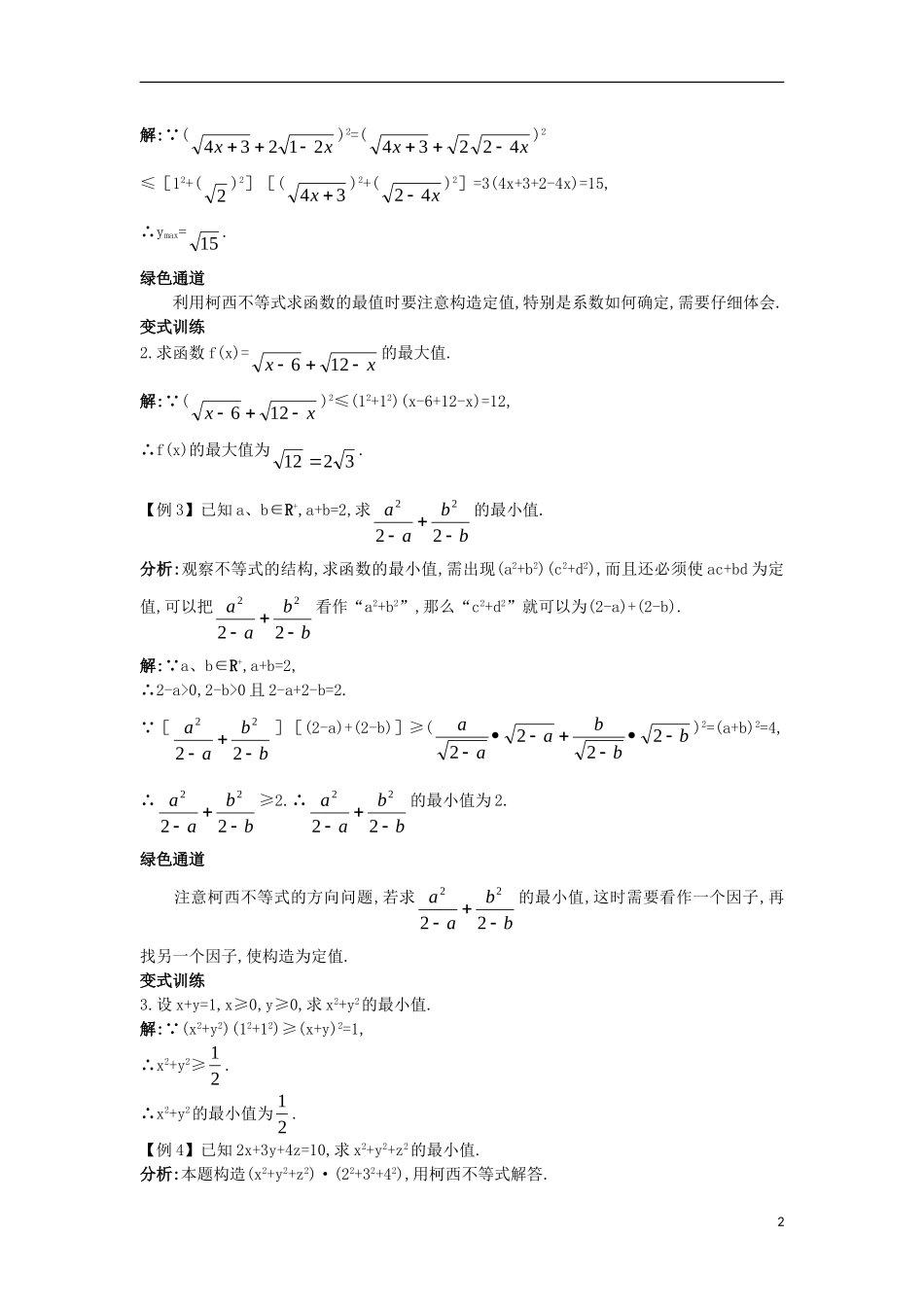 高中数学 5.5 利用不等式求最大（小）值 5.5.2 利用柯西不等式求最大（小）值知识导航学案 苏教版选修4-5-苏教版高二选修4-5数学学案_第2页