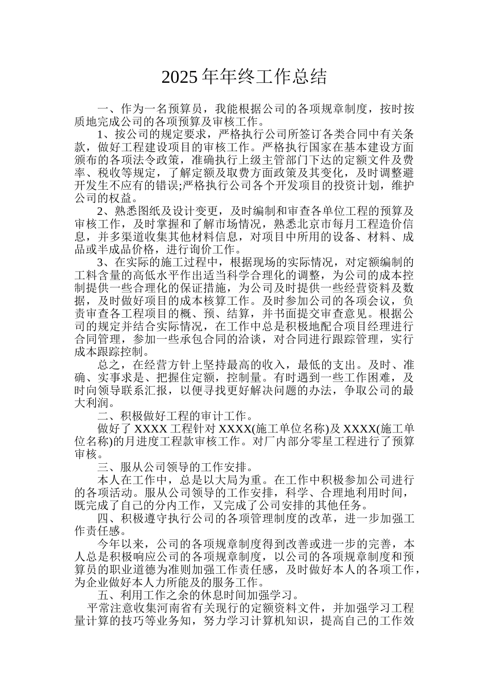 地产公司预算员年终工作总结_第1页