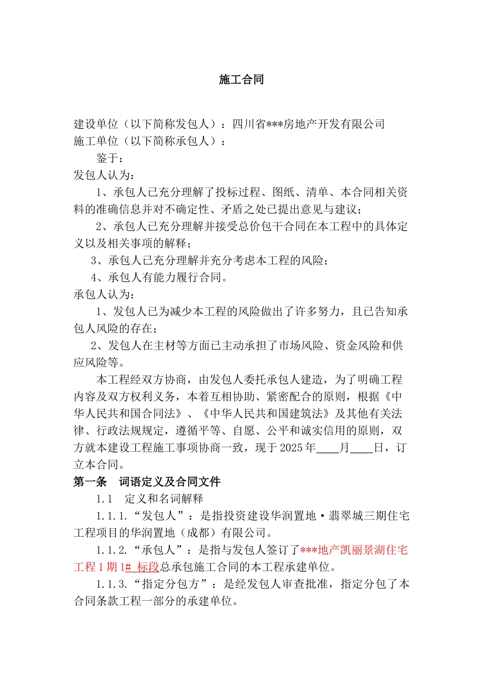 地产凯丽景湖住宅工程1期1#标段总承包施工合同_第1页