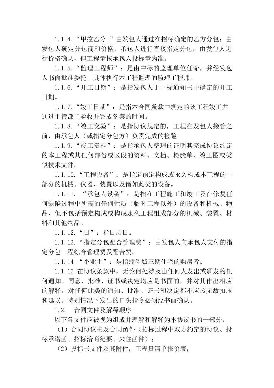 地产凯丽景湖住宅工程1期1#标段总承包施工合同_第2页