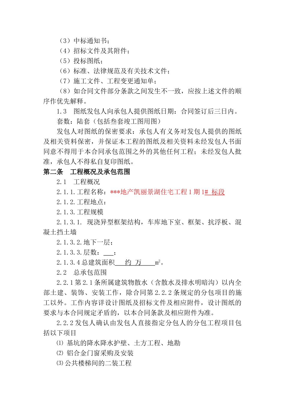 地产凯丽景湖住宅工程1期1#标段总承包施工合同_第3页