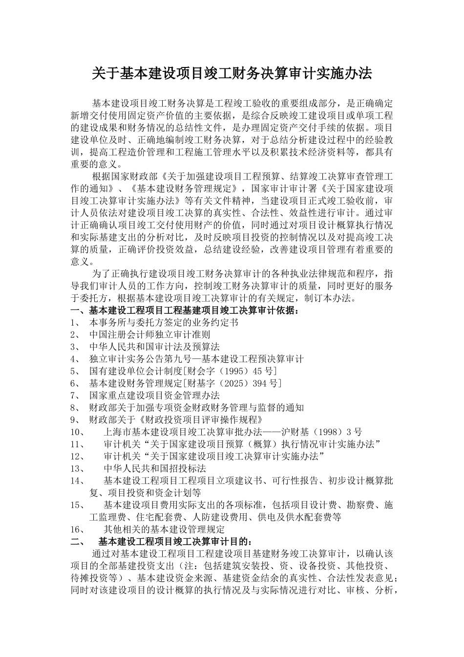 地产公司建设项目竣工财务决算审计实施办法_第1页