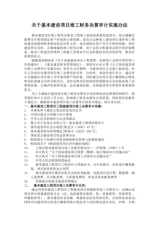 地产公司建设项目竣工财务决算审计实施办法