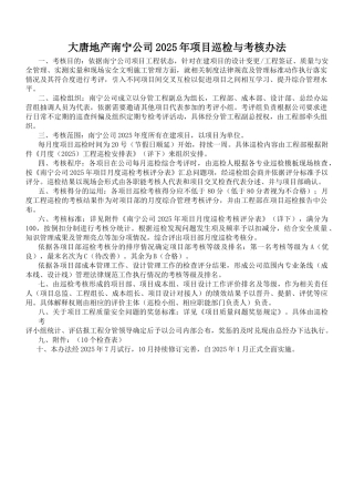 地产南宁公司2025年项目巡检及考核方案