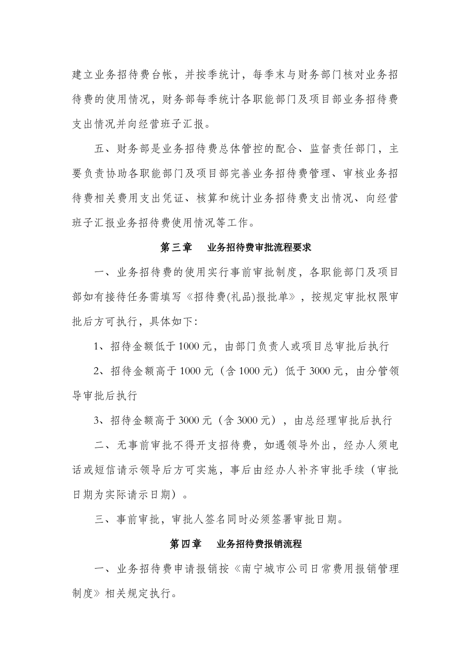 地产南宁城市公司业务招待费管理制度_第2页