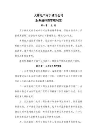 地产南宁城市公司业务招待费管理制度