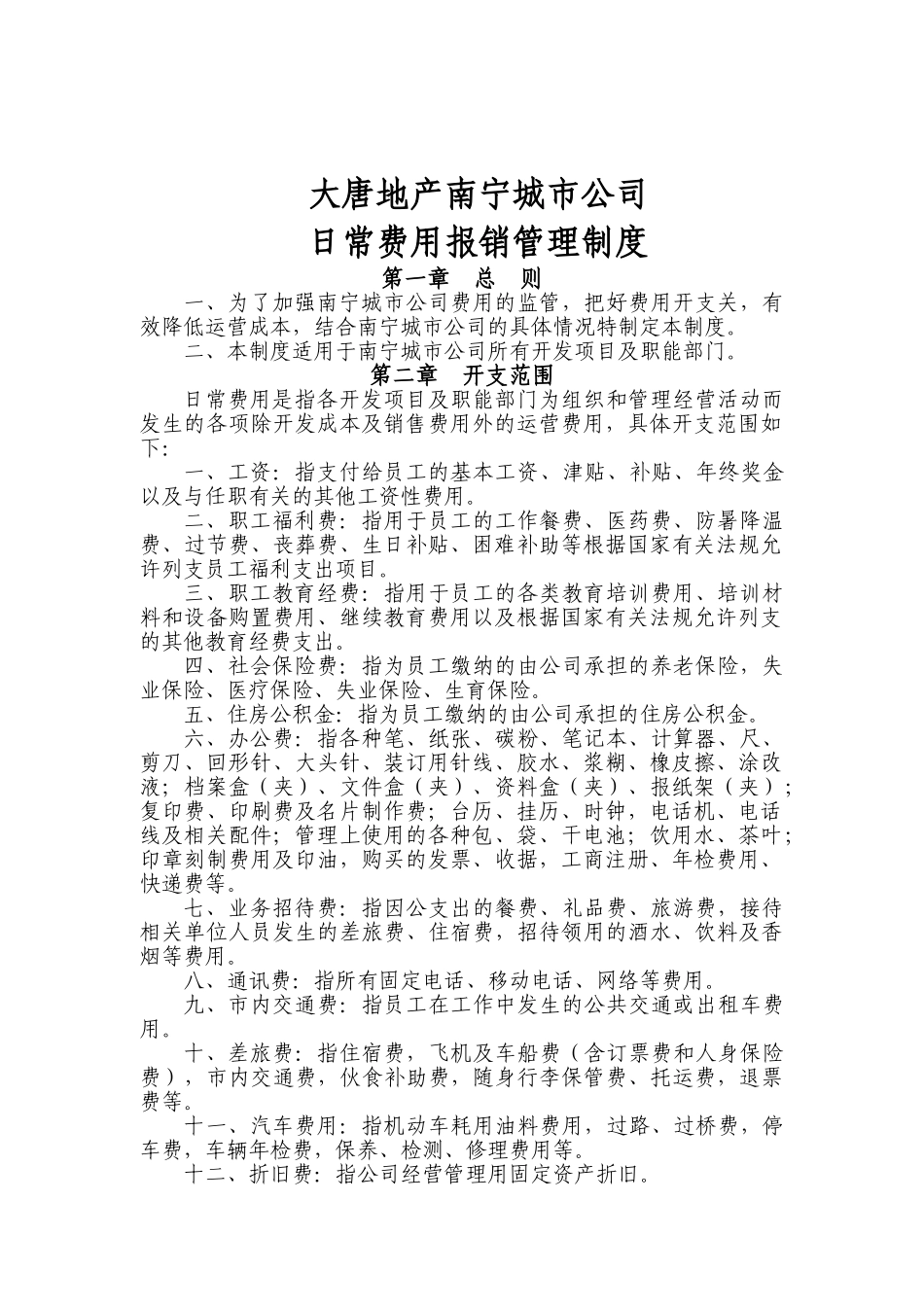 地产南宁城市公司日常费用报销管理制度_第1页