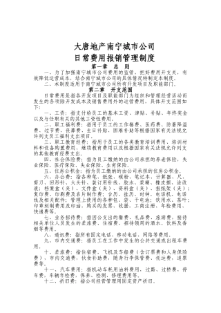 地产南宁城市公司日常费用报销管理制度