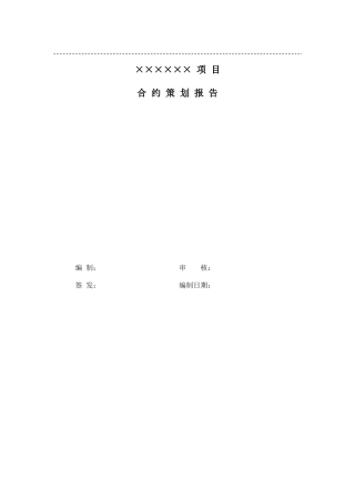 地产公司项目合约策划报告