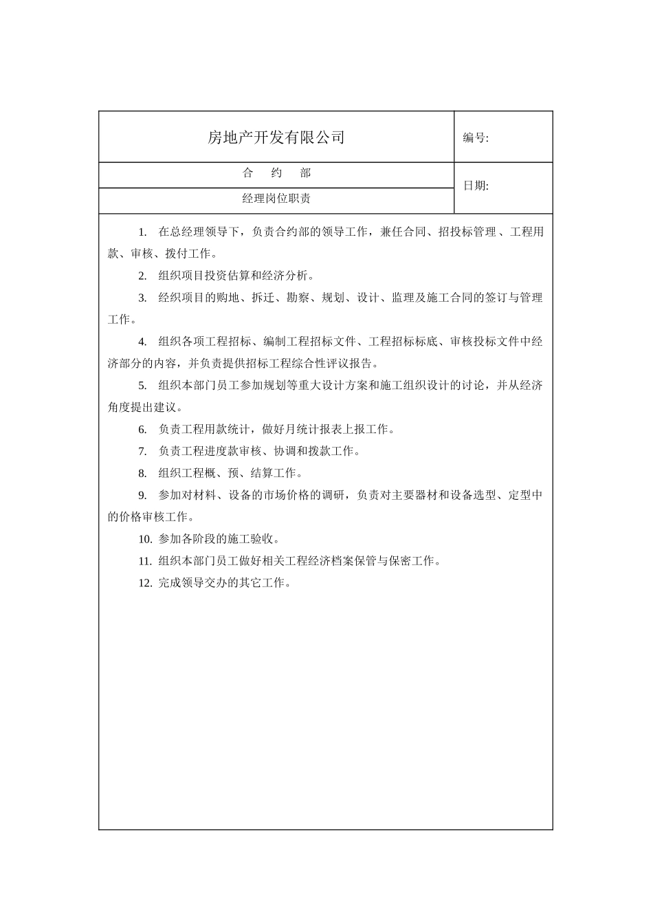 地产合约部各岗位职责_第3页