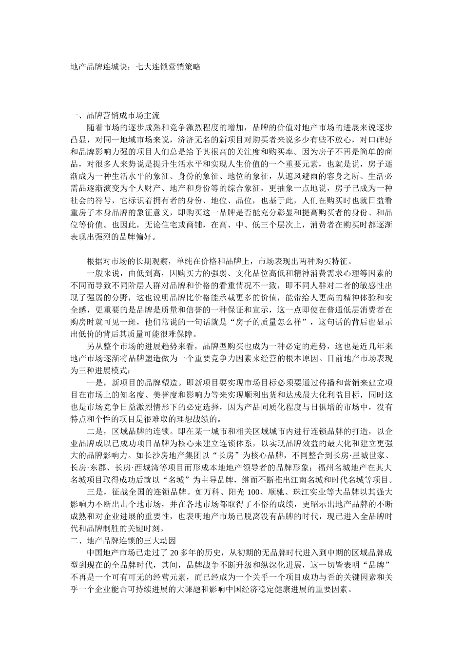 地产品牌连城诀：七大连锁营销策略5DOC_第1页