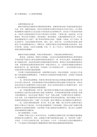 地产品牌连城诀：七大连锁营销策略5DOC