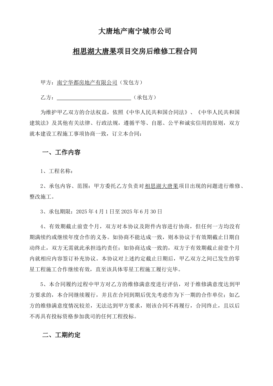 地产南宁城市公司项目交房后维修工程合同_第1页