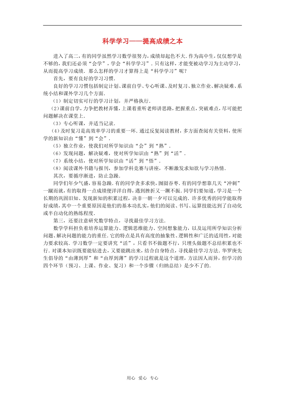 高中数学 科学学习——提高成绩之本（高二）素材_第1页