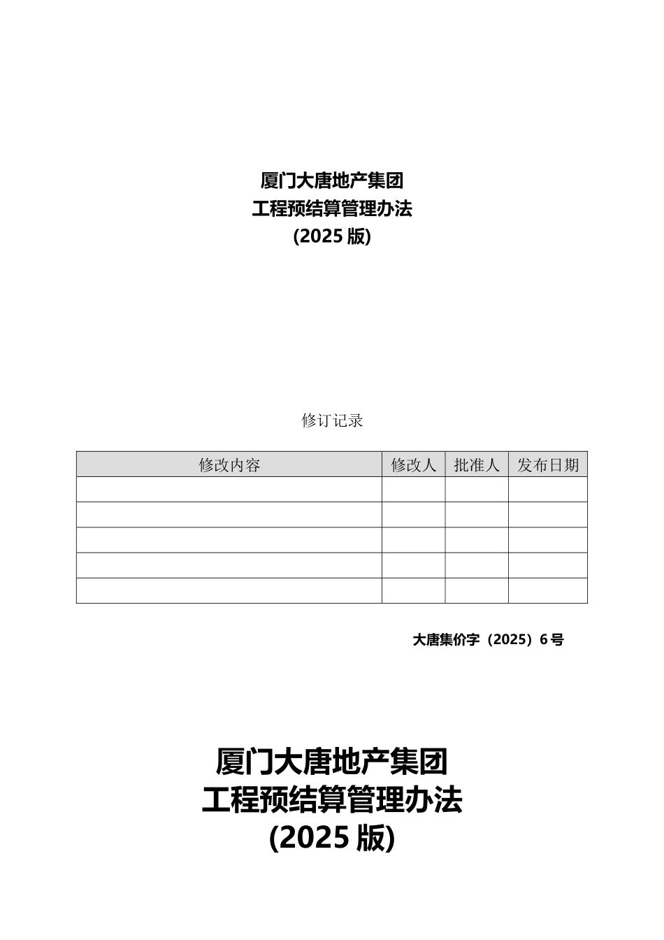 地产工程预结算管理办法_第1页