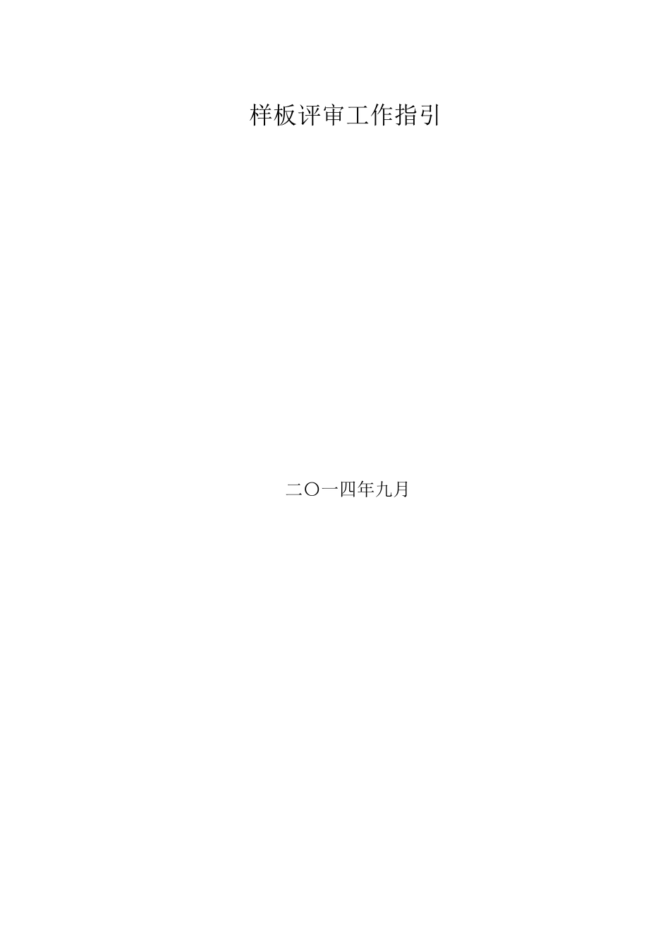 地产工程管理公司施工现场样板评审工作指引_第2页