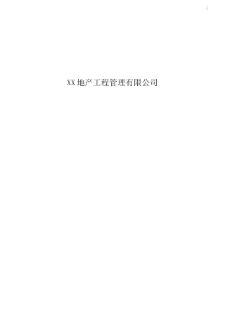 地产工程管理公司施工现场样板评审工作指引
