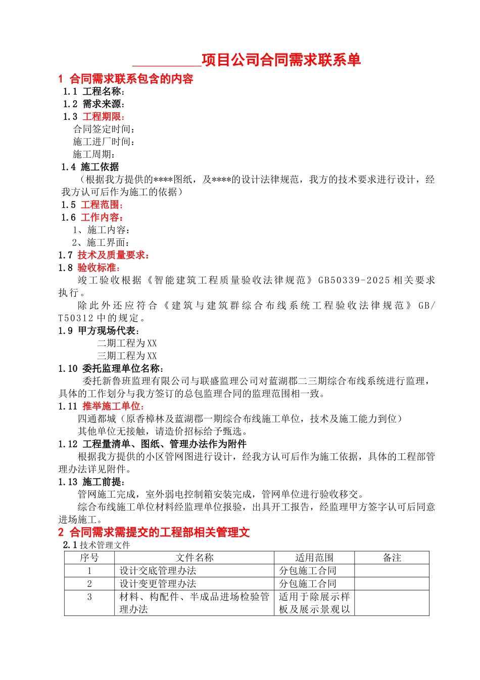 地产工程合同需求单_第1页