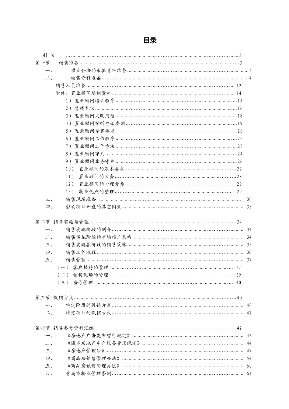 地产开发营销资料汇编_第1页