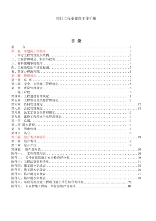 地产开发项目工程承建商工作手册