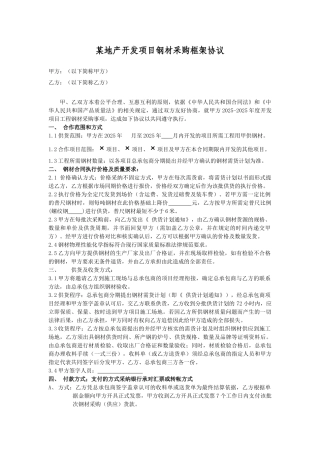 地产开发项目钢材采购框架协议