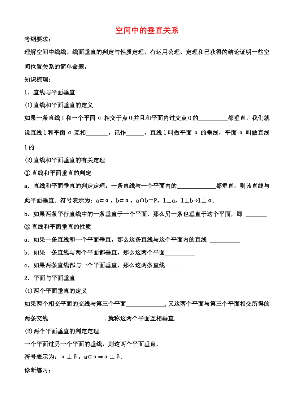 高中数学 空间的垂直关系2-5复习学案 苏教版必修2_第1页