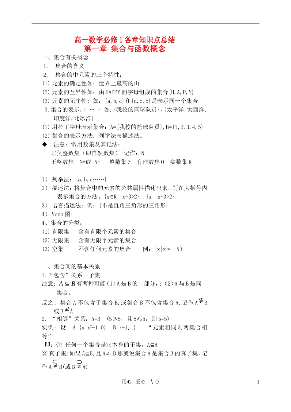 高中数学 各章知识点总结素材 新人教A版必修1（高一）_第1页