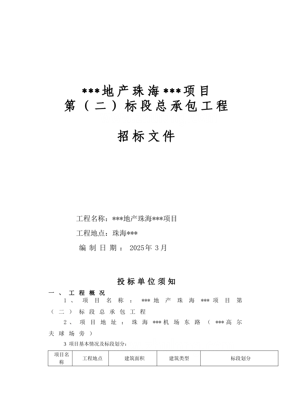 地产珠海项目总承包工程招标文件_第1页