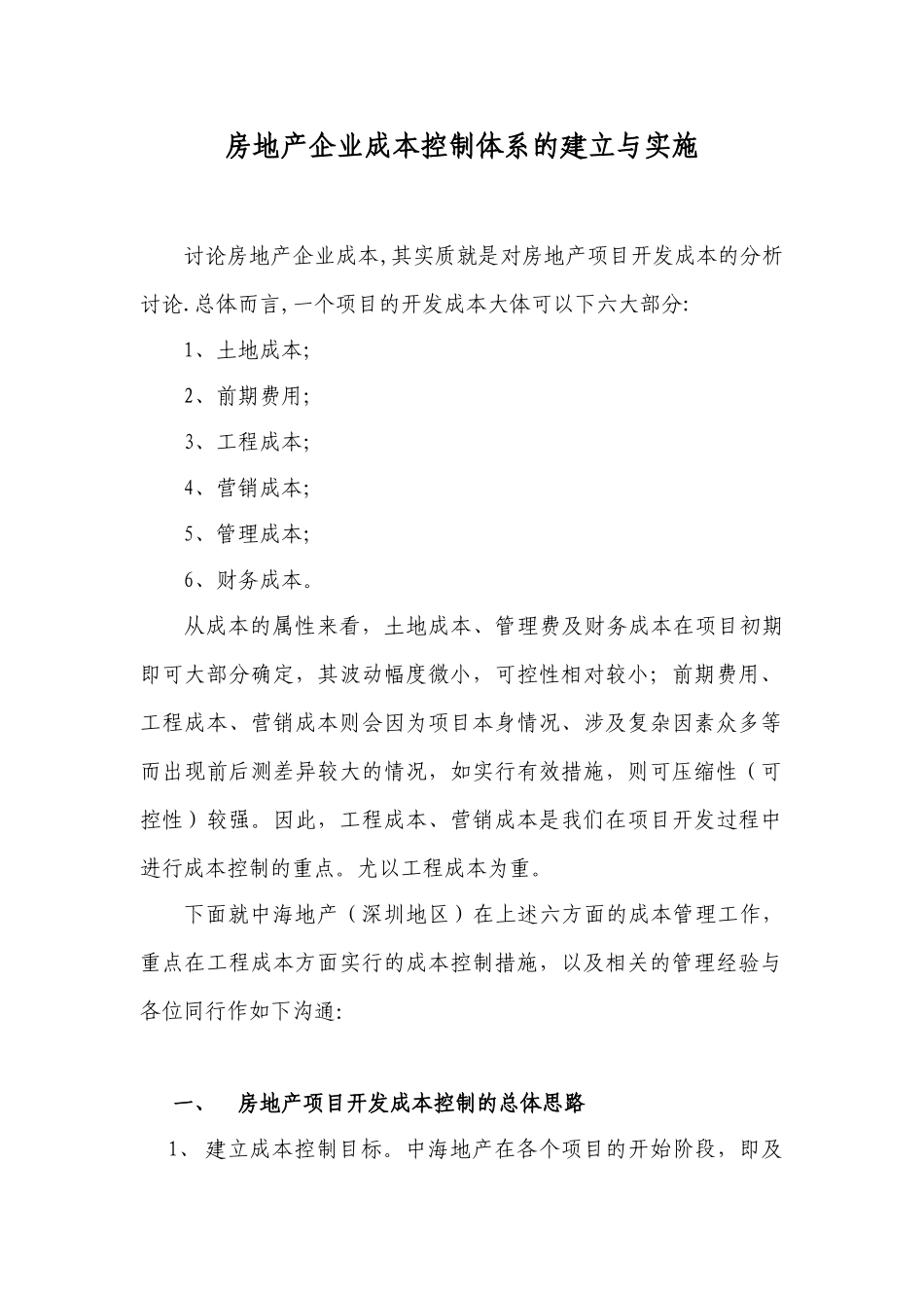 地产成本控制体系的建立与实施_第1页