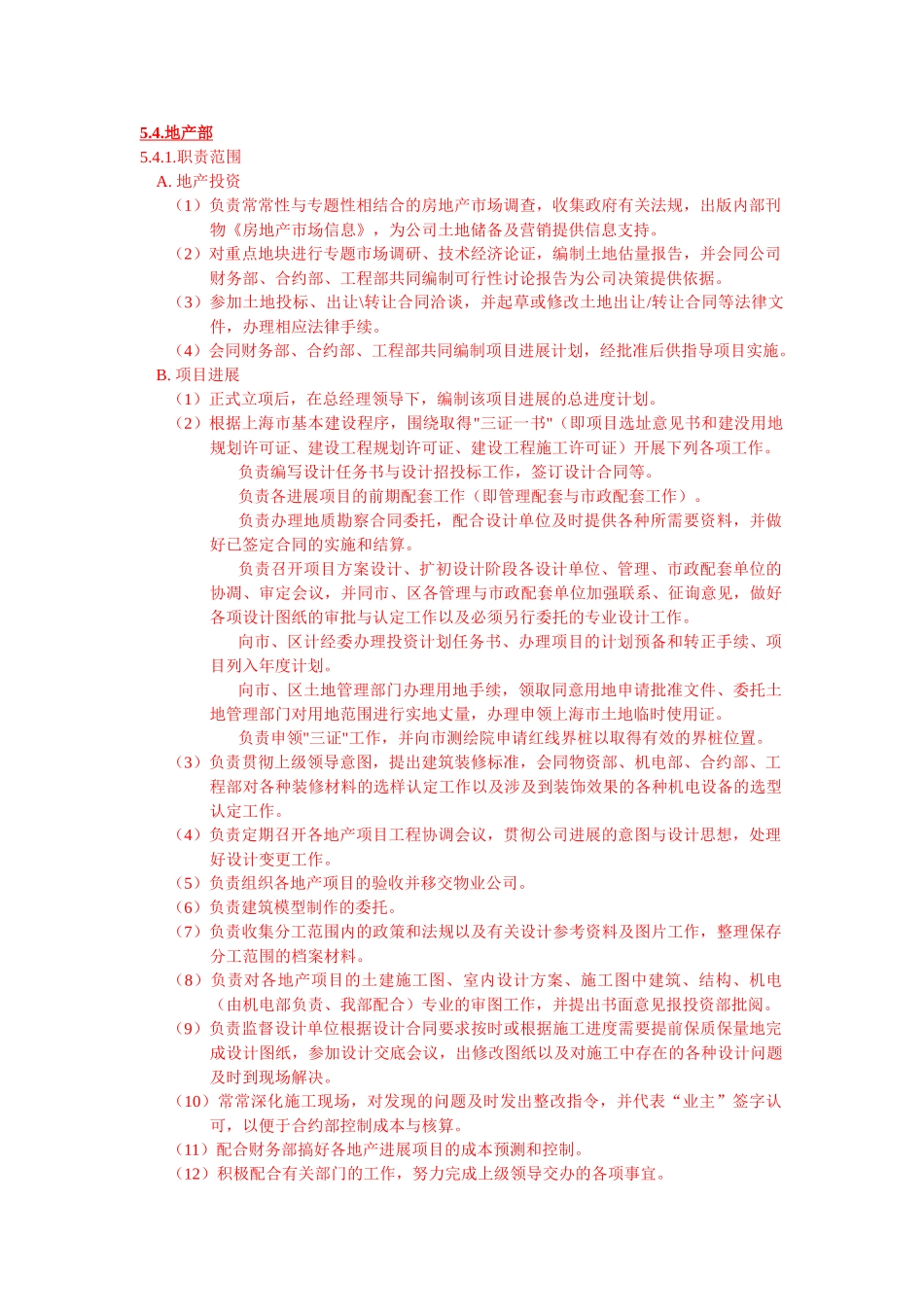 地产部职责范围_第1页