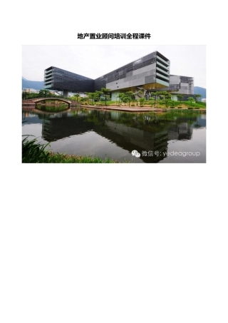 地产置业顾问培训全程详解