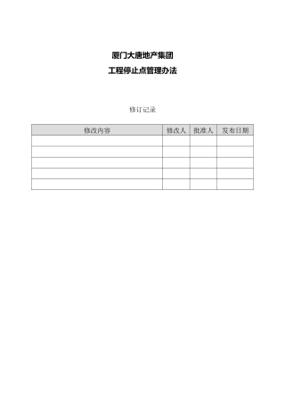 地产集团-工程停止点管理办法