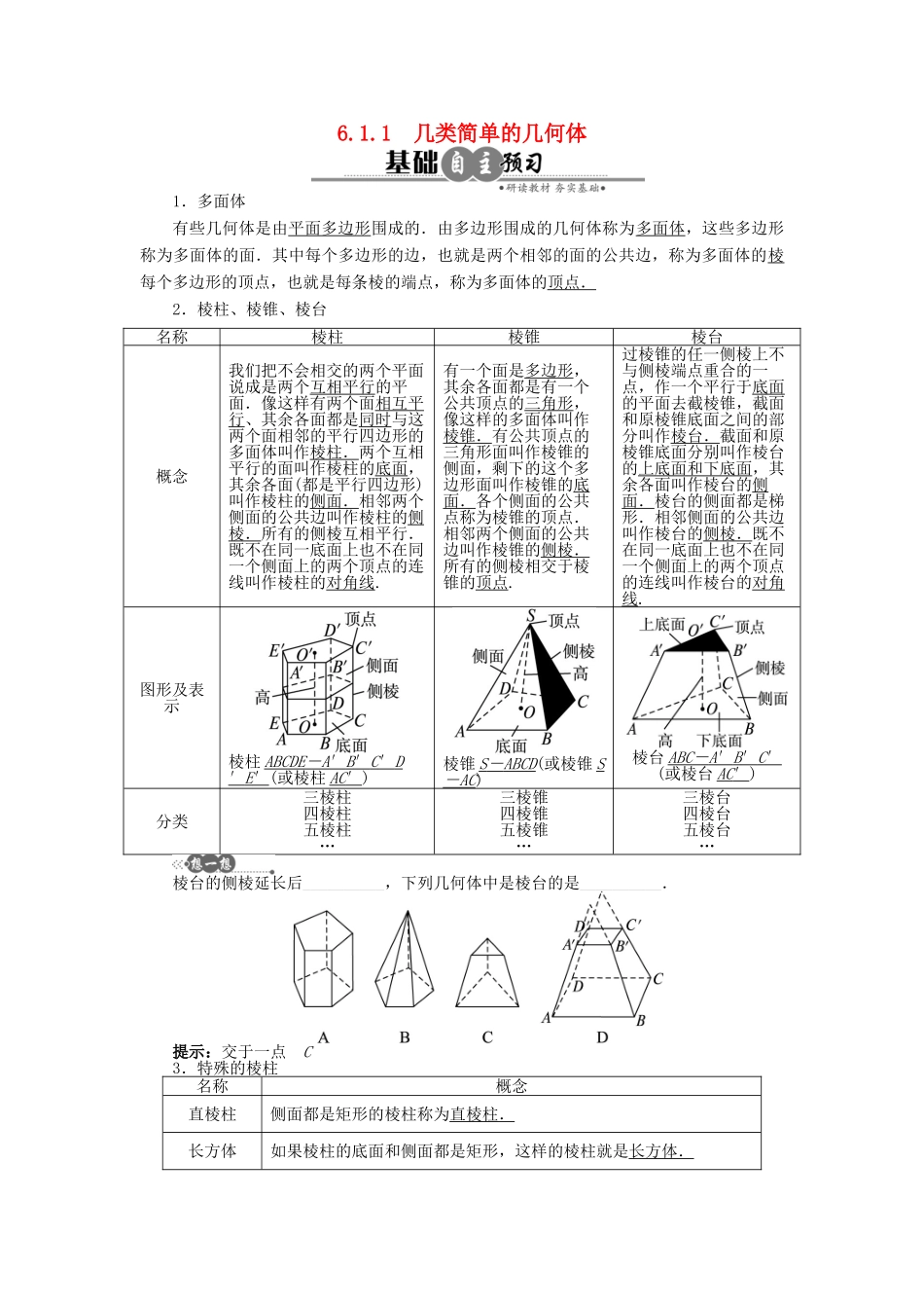 高中数学 6.1.1 几类简单的几何体学案 湘教版必修3-湘教版高中必修3数学学案_第1页
