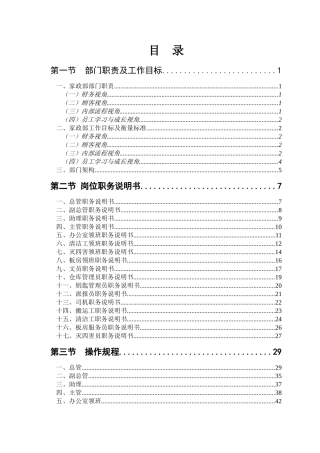 地产集团家政部管理手册135页
