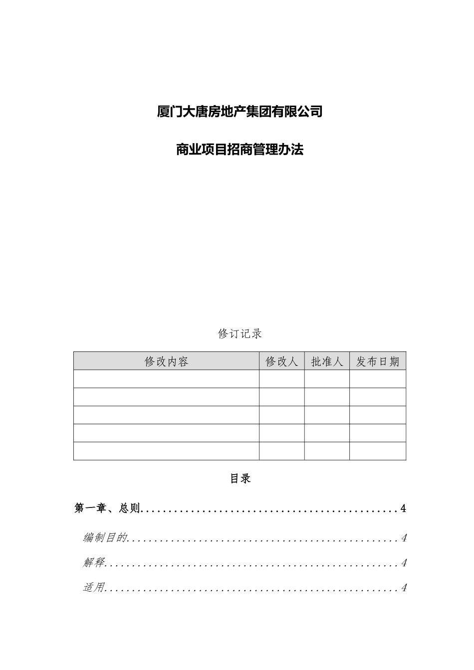 地产集团商业项目招商管理办法_第1页