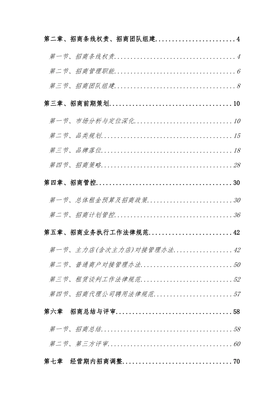 地产集团商业项目招商管理办法_第2页